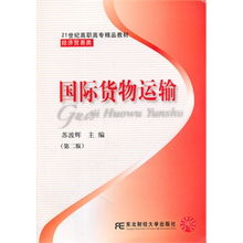 《國際貨物運(yùn)輸》第二版 高職精品經(jīng)貿(mào)教材的全面解讀