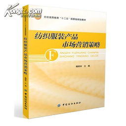 紡織服裝產(chǎn)品市場營銷策略 理論與實踐應(yīng)用